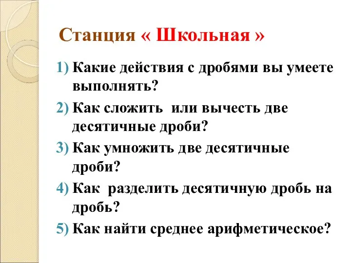 Станция « Школьная » Какие действия с дробями вы умеете выполнять?