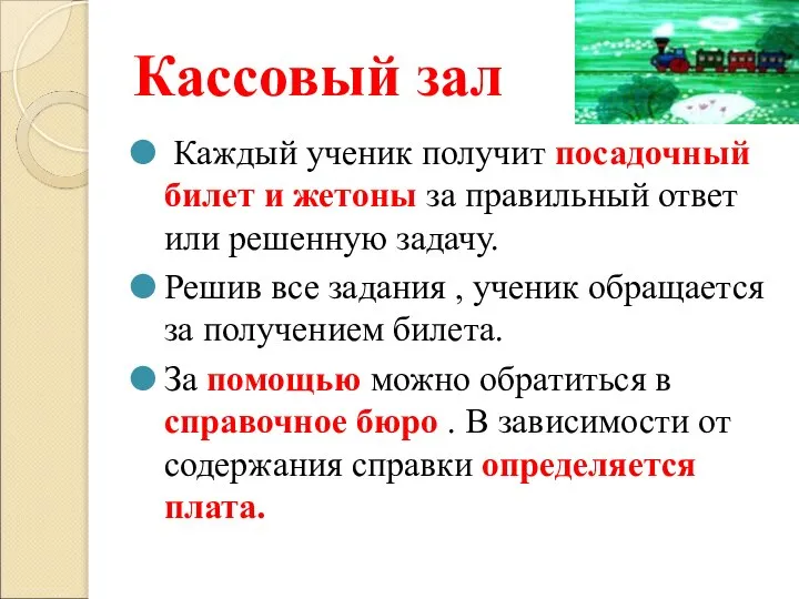 Кассовый зал Каждый ученик получит посадочный билет и жетоны за правильный