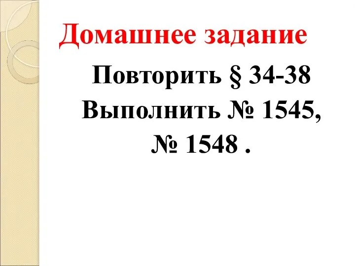 Домашнее задание Повторить § 34-38 Выполнить № 1545, № 1548 .