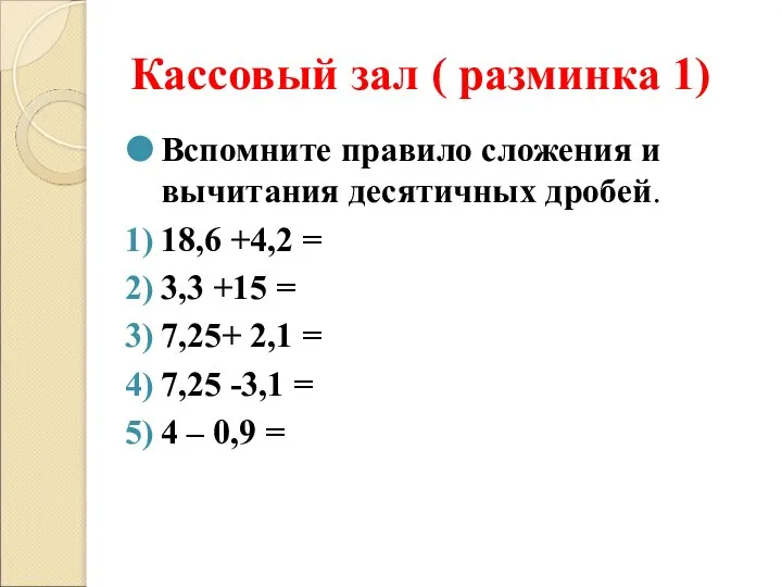 Кассовый зал ( разминка 1) Вспомните правило сложения и вычитания десятичных