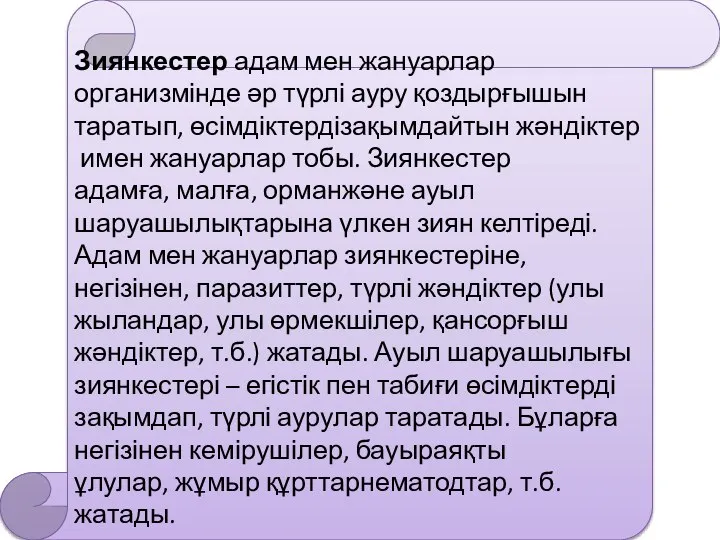 Зиянкестер адам мен жануарлар организмінде әр түрлі ауру қоздырғышын таратып, өсімдіктердізақымдайтын