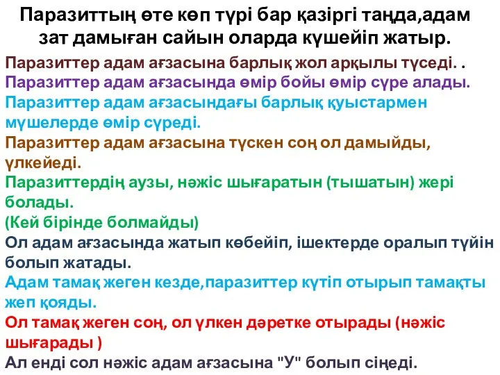 Паразиттың өте көп түрі бар қазіргі таңда,адам зат дамыған сайын оларда