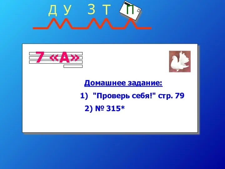 Домашнее задание: "Проверь себя!" стр. 79 2) № 315*