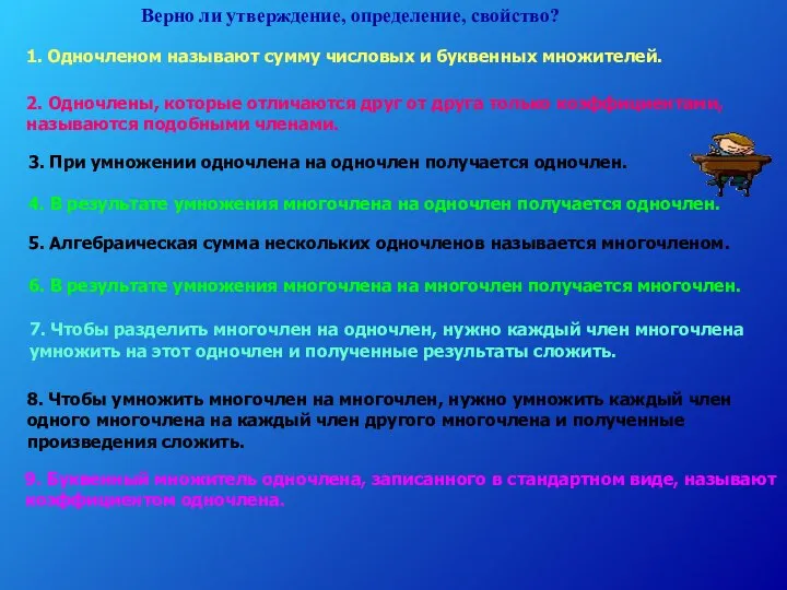 Верно ли утверждение, определение, свойство? 1. Одночленом называют сумму числовых и