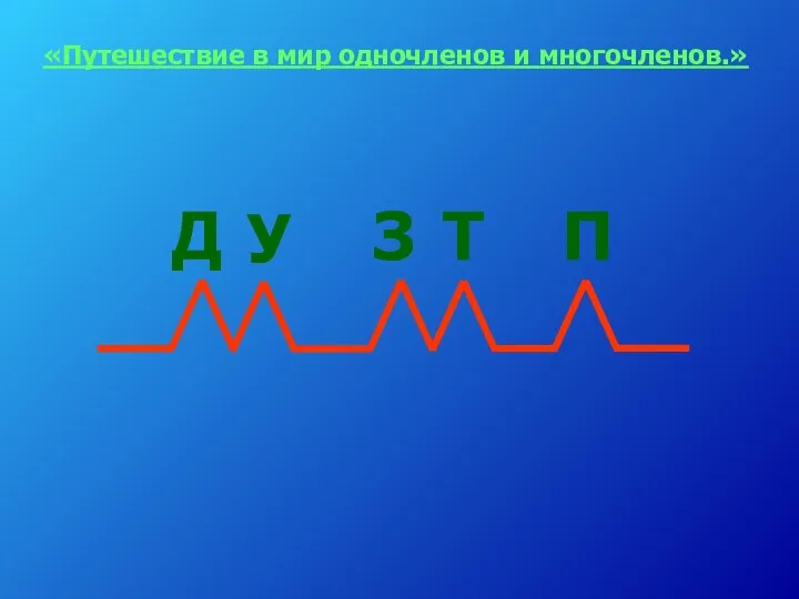 «Путешествие в мир одночленов и многочленов.»