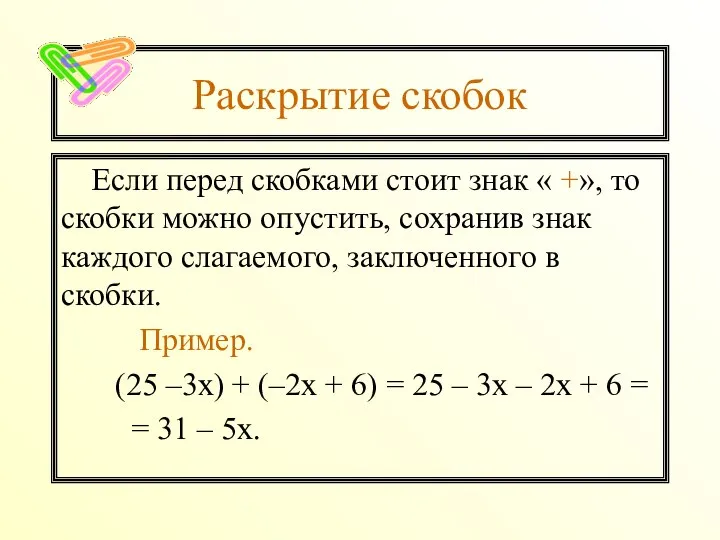 Раскрытие скобок Если перед скобками стоит знак « +», то скобки