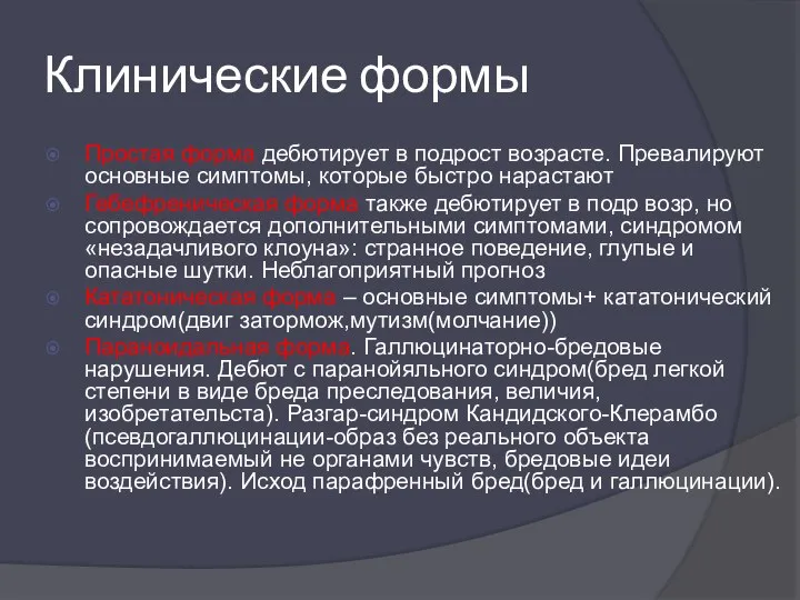 Клинические формы Простая форма дебютирует в подрост возрасте. Превалируют основные симптомы,