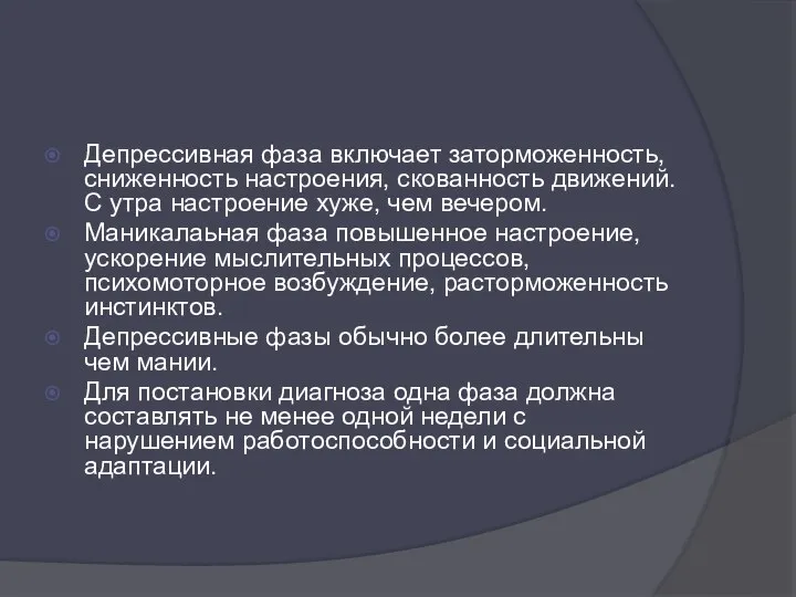 Депрессивная фаза включает заторможенность, сниженность настроения, скованность движений. С утра настроение