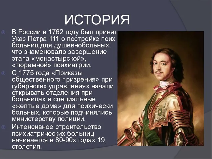 ИСТОРИЯ В России в 1762 году был принят Указ Петра 111