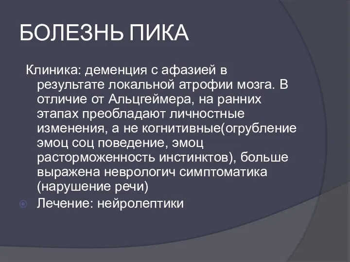 БОЛЕЗНЬ ПИКА Клиника: деменция с афазией в результате локальной атрофии мозга.