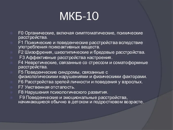 МКБ-10 F0 Органические, включая симптоматические, психические расстройства. F1 Психические и поведенческие