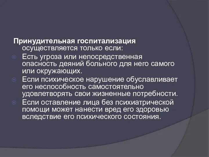 Принудительная госпитализация осуществляется только если: Есть угроза или непосредственная опасность деяний