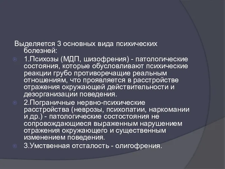 Выделяется 3 основных вида психических болезней: 1.Психозы (МДП, шизофрения) - патологические