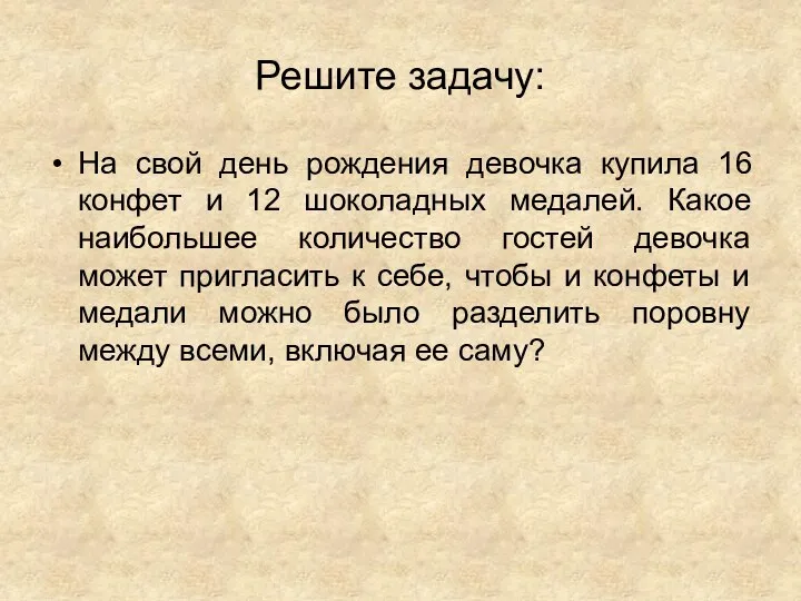 Решите задачу: На свой день рождения девочка купила 16 конфет и