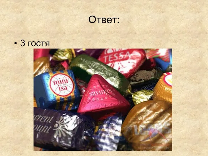 Ответ: 3 гостя