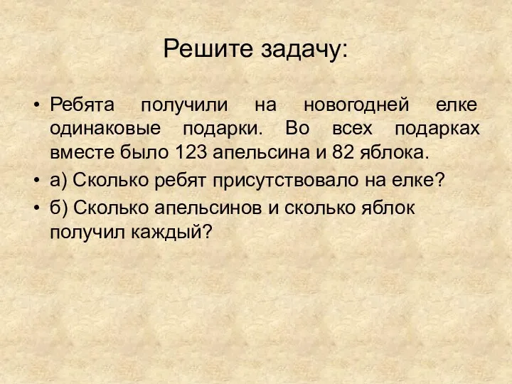 Решите задачу: Ребята получили на новогодней елке одинаковые подарки. Во всех