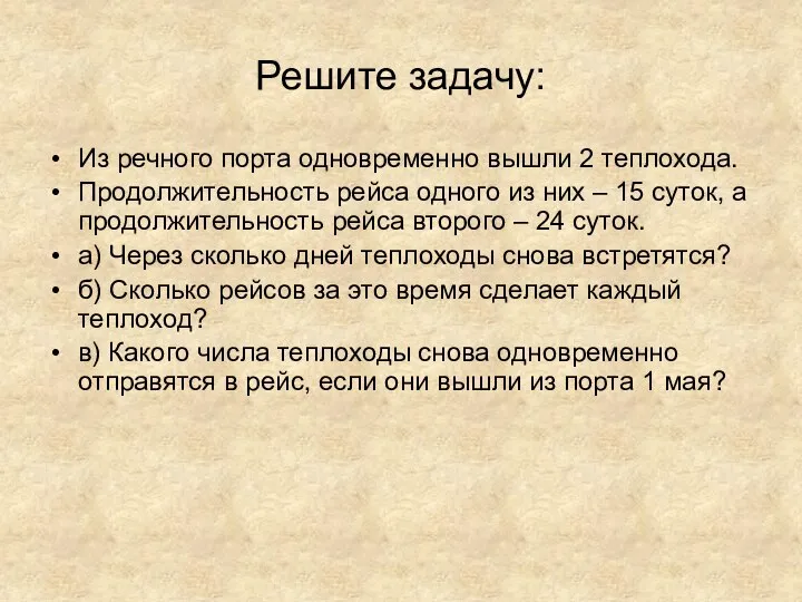 Решите задачу: Из речного порта одновременно вышли 2 теплохода. Продолжительность рейса