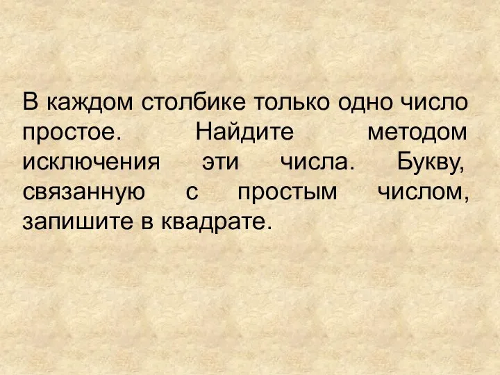 В каждом столбике только одно число простое. Найдите методом исключения эти