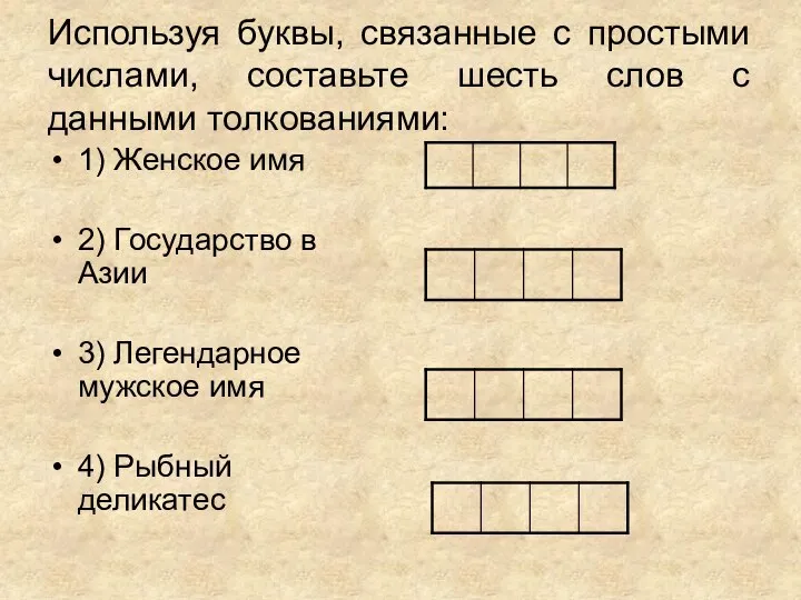 Используя буквы, связанные с простыми числами, составьте шесть слов с данными