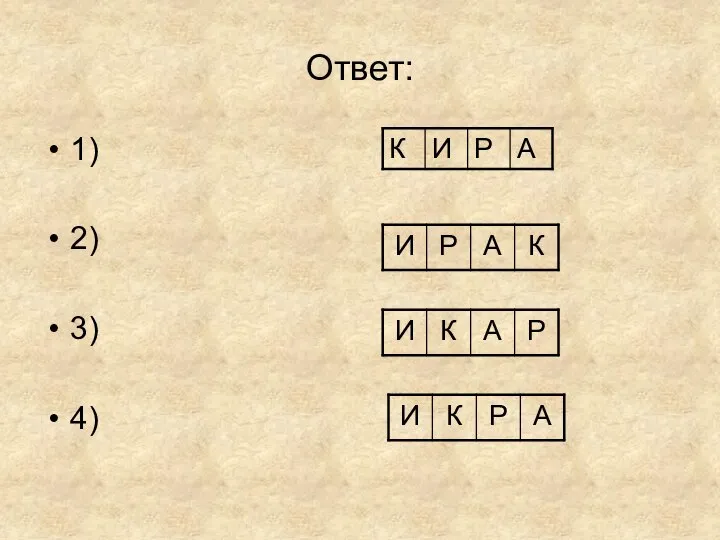 Ответ: 1) 2) 3) 4)