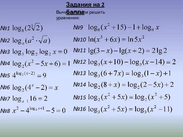 Задания на 2 балла Вычислить или решить уравнения: №10 №11 №12