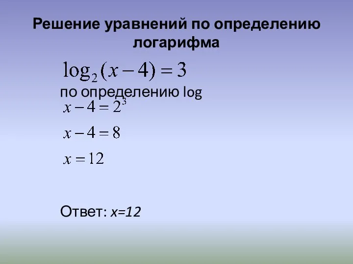 Решение уравнений по определению логарифма по определению log Ответ: x=12