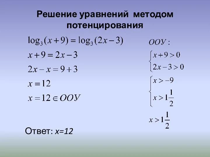 Решение уравнений методом потенцирования Ответ: x=12