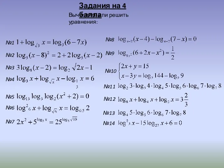 Задания на 4 балла Вычислить или решить уравнения: №14 №13 №12