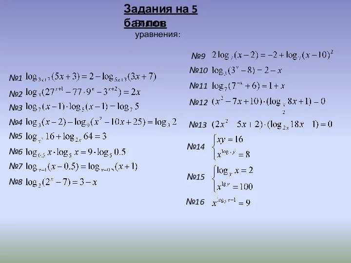 Задания на 5 баллов Решить уравнения: №8 №7 №6 №5 №4