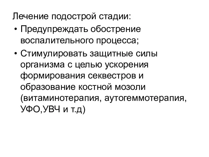 Лечение подострой стадии: Предупреждать обострение воспалительного процесса; Стимулировать защитные силы организма