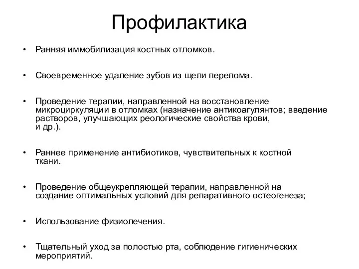 Профилактика Ранняя иммобилизация костных отломков. Своевременное удаление зубов из щели перелома.