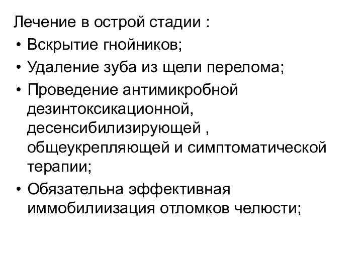 Лечение в острой стадии : Вскрытие гнойников; Удаление зуба из щели