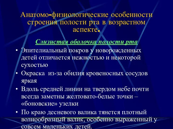 Анатомо-физиологические особенности строения полости рта в возрастном аспекте. Слизистая оболочка полости