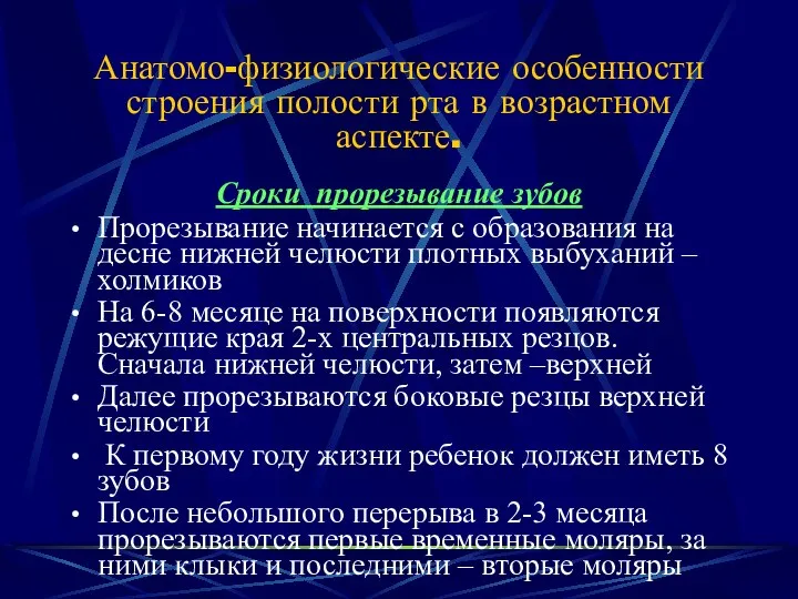 Анатомо-физиологические особенности строения полости рта в возрастном аспекте. Сроки прорезывание зубов