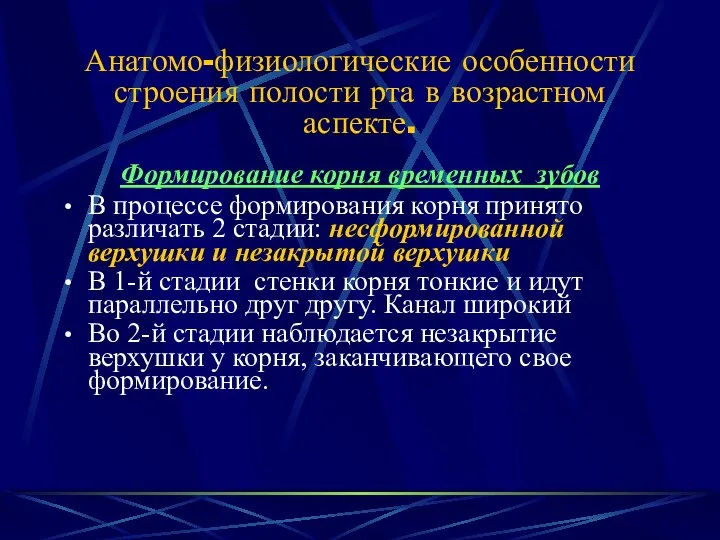 Анатомо-физиологические особенности строения полости рта в возрастном аспекте. Формирование корня временных