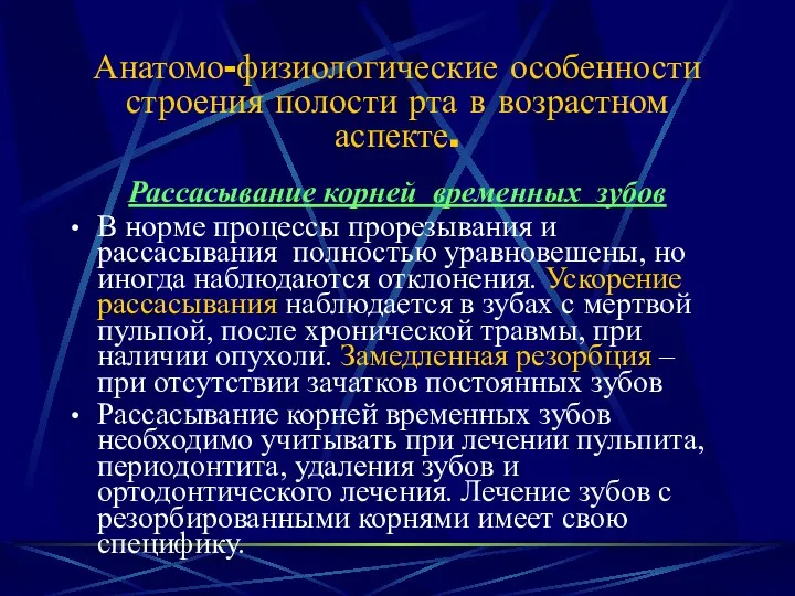 Анатомо-физиологические особенности строения полости рта в возрастном аспекте. Рассасывание корней временных