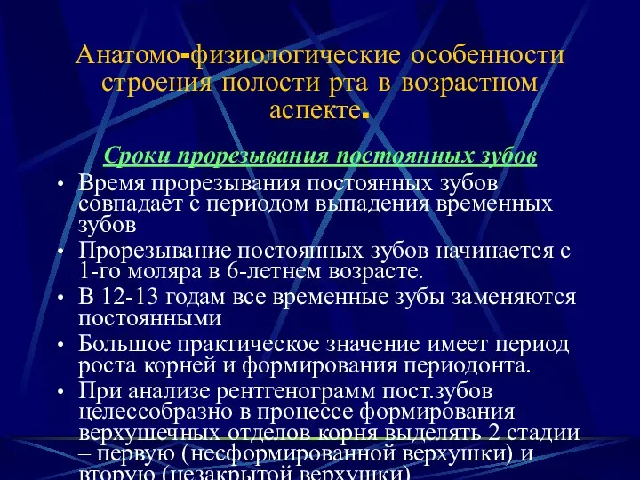 Анатомо-физиологические особенности строения полости рта в возрастном аспекте. Сроки прорезывания постоянных