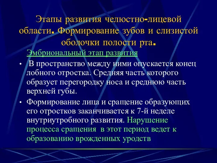 Этапы развития челюстно-лицевой области. Формирование зубов и слизистой оболочки полости рта.