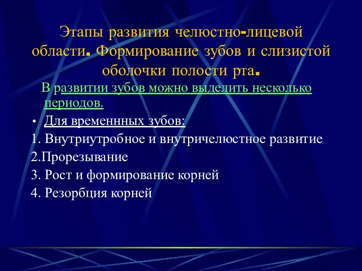 Этапы развития челюстно-лицевой области. Формирование зубов и слизистой оболочки полости рта.