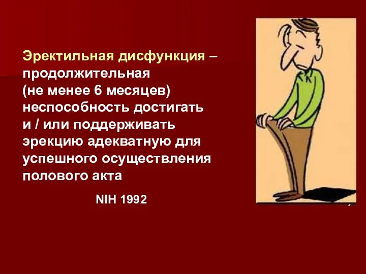 Эректильная дисфункция – продолжительная (не менее 6 месяцев) неспособность достигать и