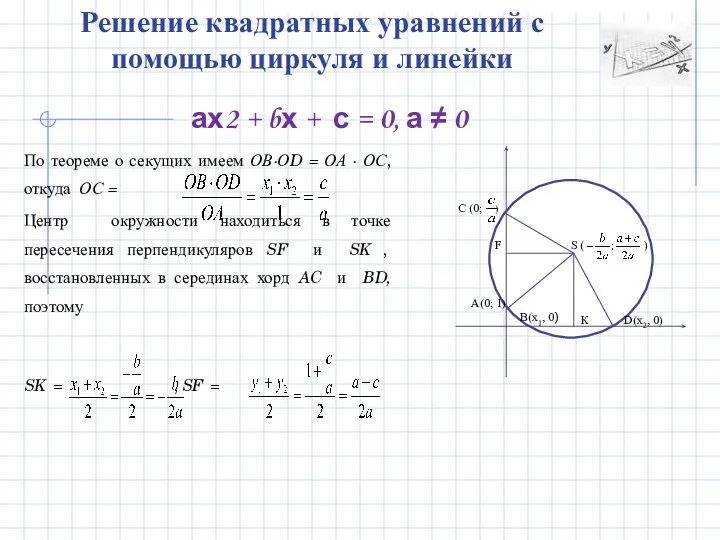 По теореме о секущих имеем ОВ∙ОD = ОА ∙ ОС, откуда