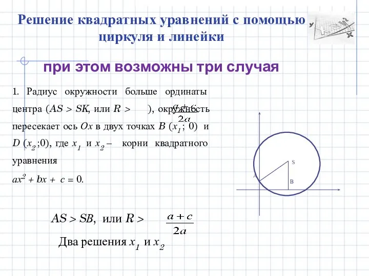 1. Радиус окружности больше ординаты центра (AS > SK, или R