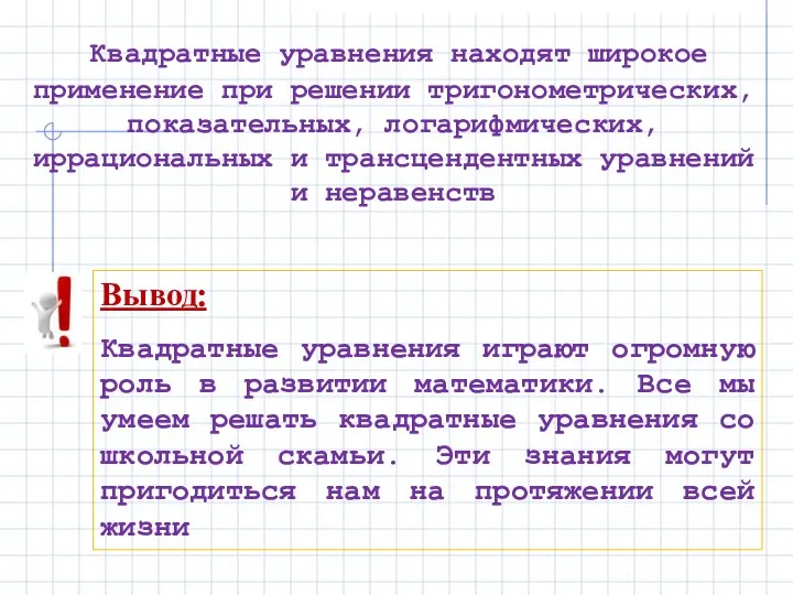 Квадратные уравнения находят широкое применение при решении тригонометрических, показательных, логарифмических, иррациональных