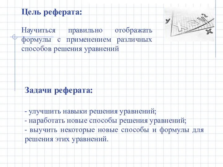 Цель реферата: Научиться правильно отображать формулы с применением различных способов решения