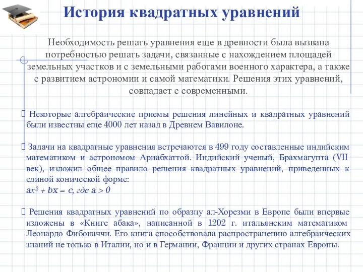 История квадратных уравнений Необходимость решать уравнения еще в древности была вызвана