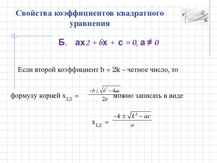 Свойства коэффициентов квадратного уравнения Б. ах2 + bх + с =