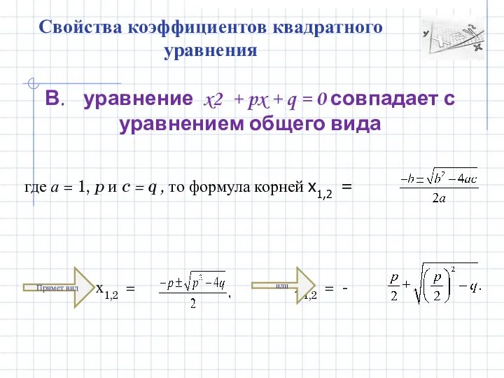 Свойства коэффициентов квадратного уравнения В. уравнение x2 + px + q