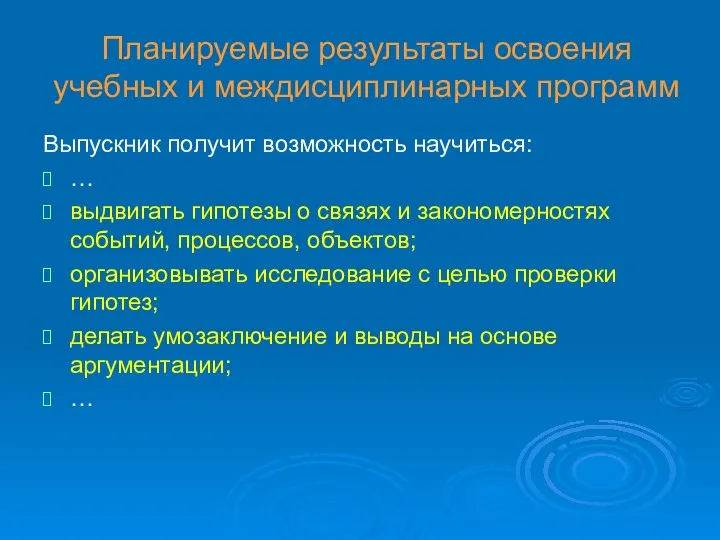 Планируемые результаты освоения учебных и междисциплинарных программ Выпускник получит возможность научиться: