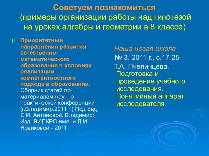 Советуем познакомиться (примеры организации работы над гипотезой на уроках алгебры и