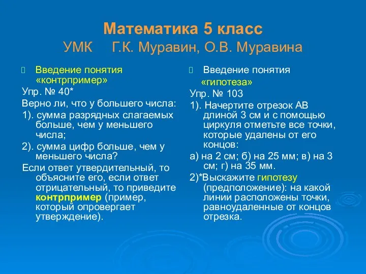 Математика 5 класс УМК Г.К. Муравин, О.В. Муравина Введение понятия «контрпример»